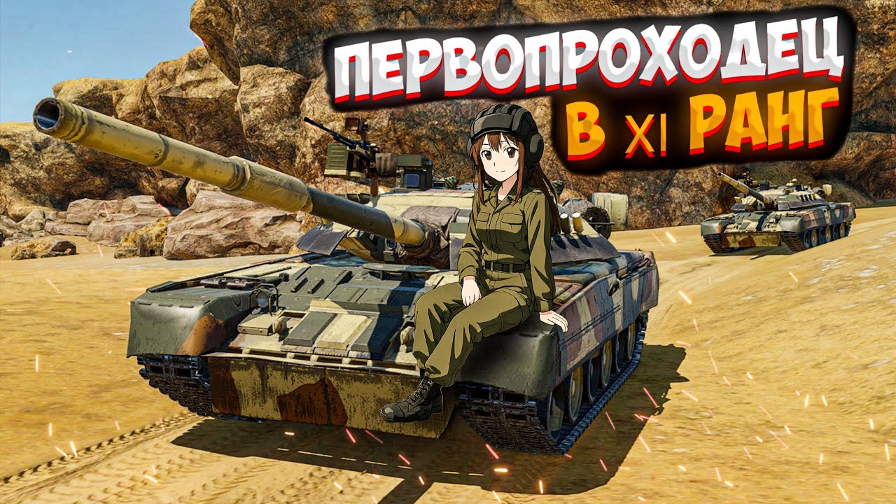 ПЕРВОПРОХОДЕЦ В Ⅺ РАНГ! ОБЗОР СОВЕТСКО-РОССИЙСКОГО ВЗВОДА Т-80У в WAR THUNDER MOBILE!