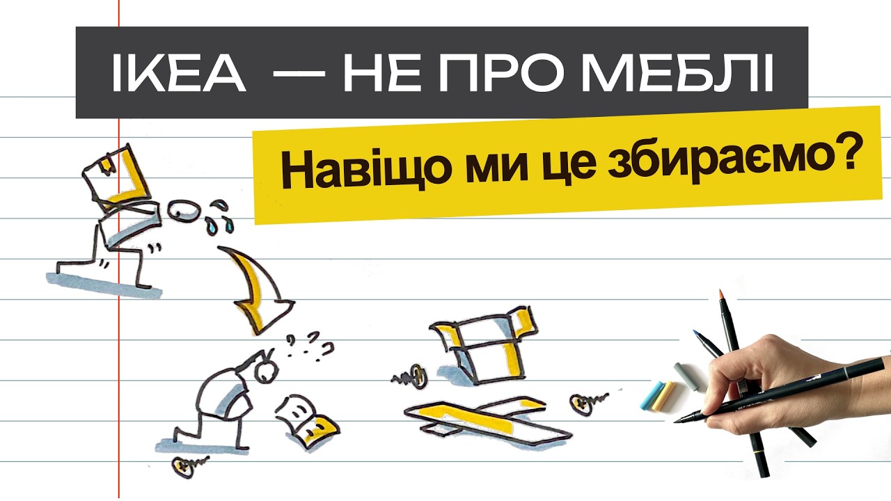 Чому ви купуєте IKEA? (Підказка: не заради шафи)