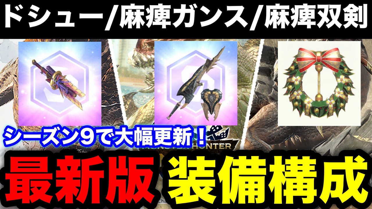 【モンハンnow】シーズン9で最強更新！ドシュー/ツインリース/ギルオスガンスのおすすめ装備構成を解説！【マガドライト/麻痺双剣/モンスターハンターNow/モンハンNOW/モンハンなう/モンハンナウ】