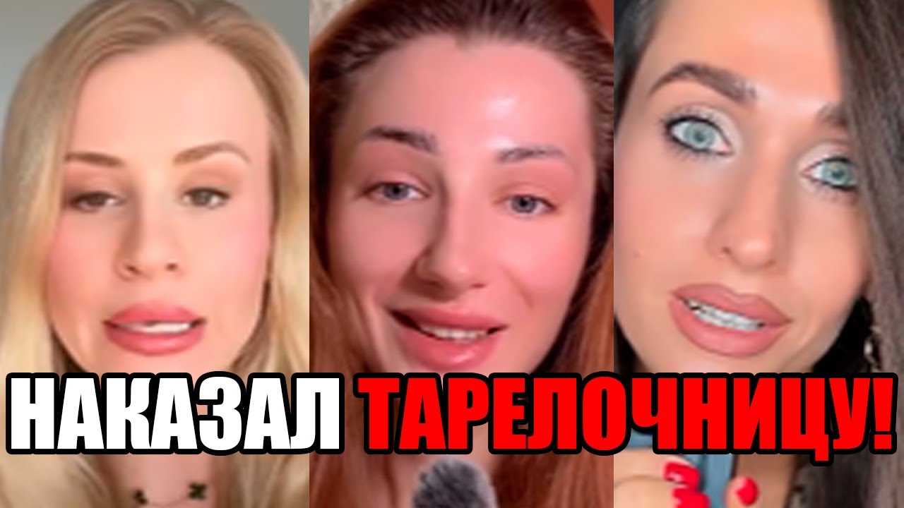 НАКАЗАЛ ТАРЕЛОЧНИЦУ: ХОТЕЛА СТЕЙК? ПЛАТИ САМА!