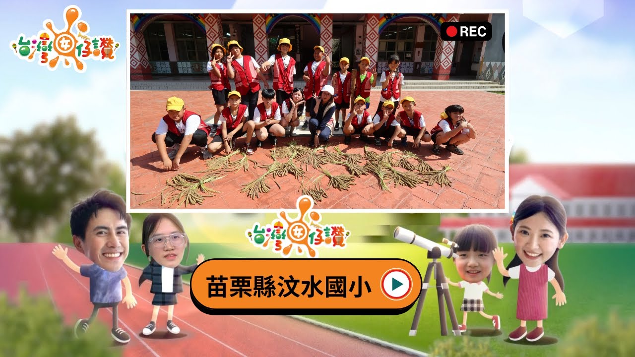 #苗栗縣汶水國小 #泰雅文化傳承  |《台灣囡仔、讚！》274集 完整版搶先看