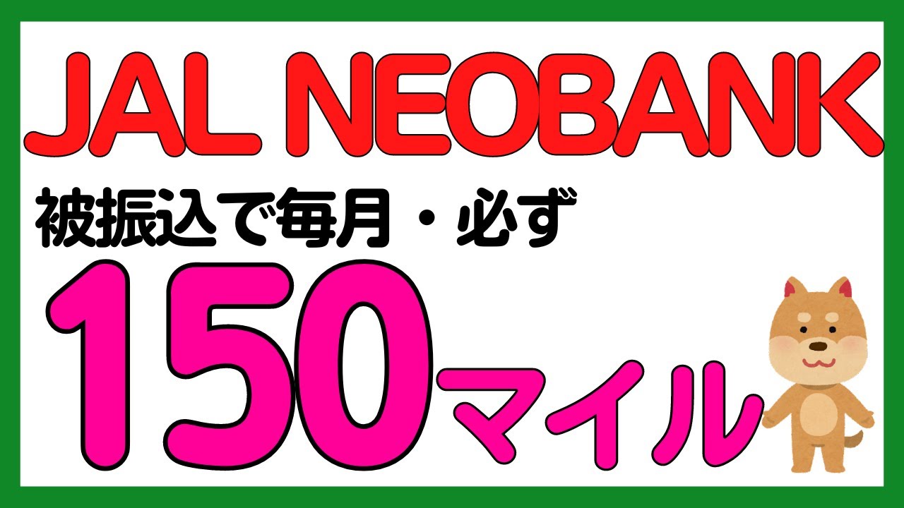 【JAL NEOBANK】被振込で150マイル/月がもらえるように！マイルで飛行機が乗れるかも〜
