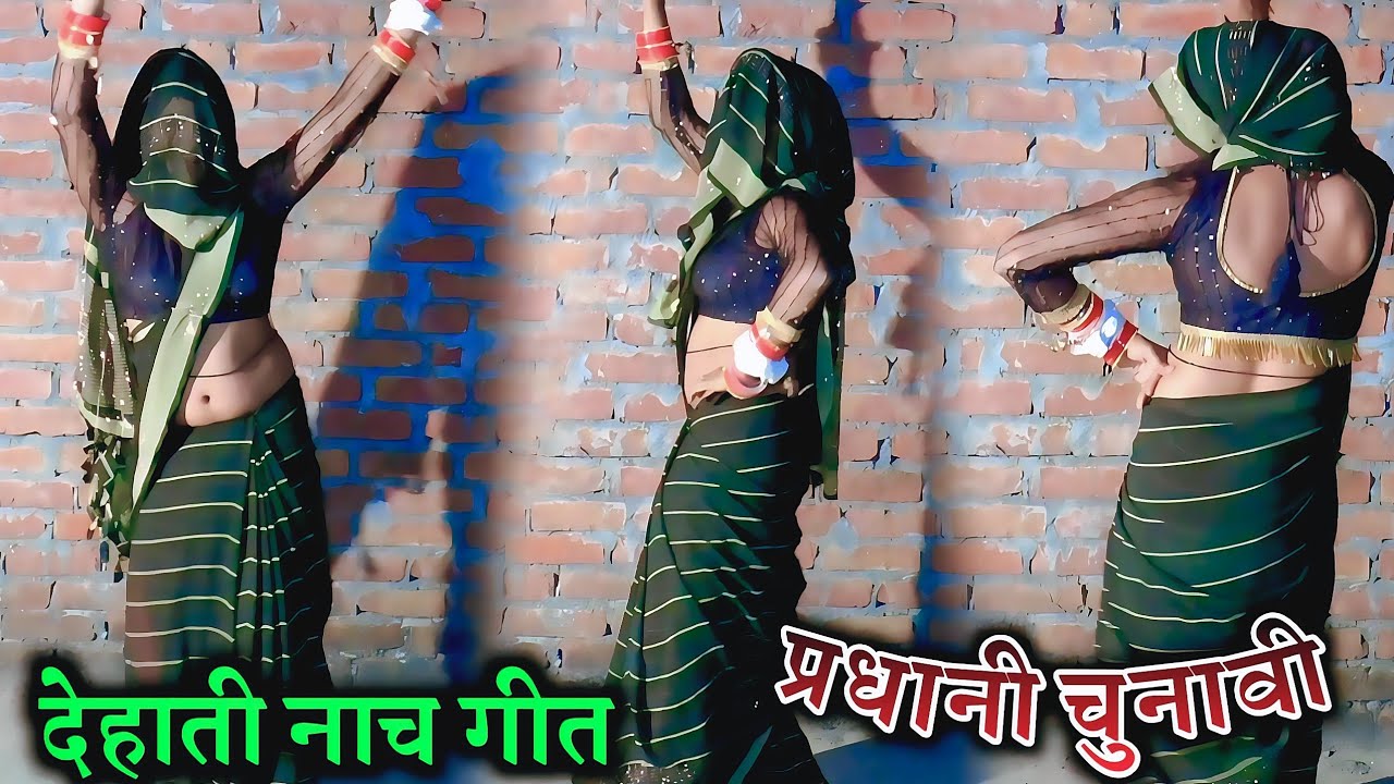 देहाती नाच गीत प्रधानी लोकगीत || राजा लड़ वायदे प्रधानी Dehati pradhani nach geet || Riya yadav 