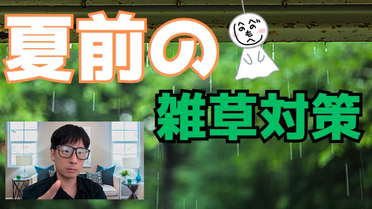 草刈りや除草剤など夏前の梅雨時期にする雑草対策のコツ