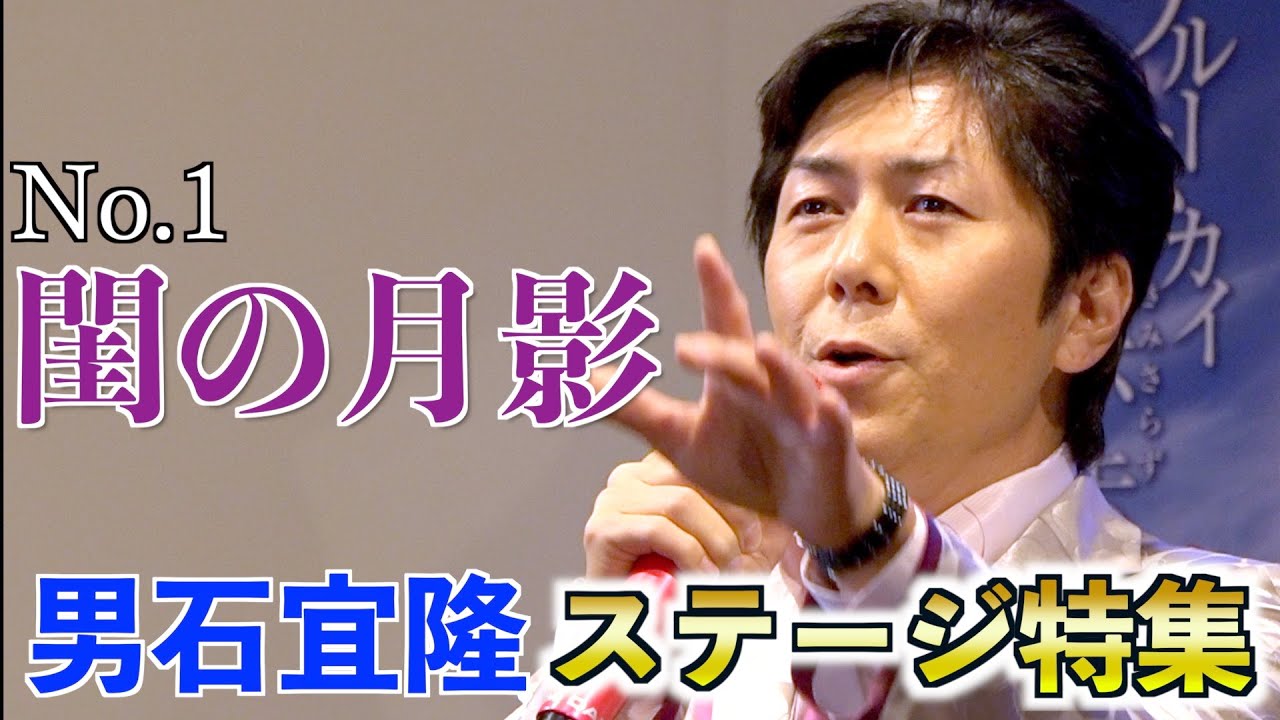 男石宜隆ステージ特集「閨の月影〜名演ギター斉藤功〜」
