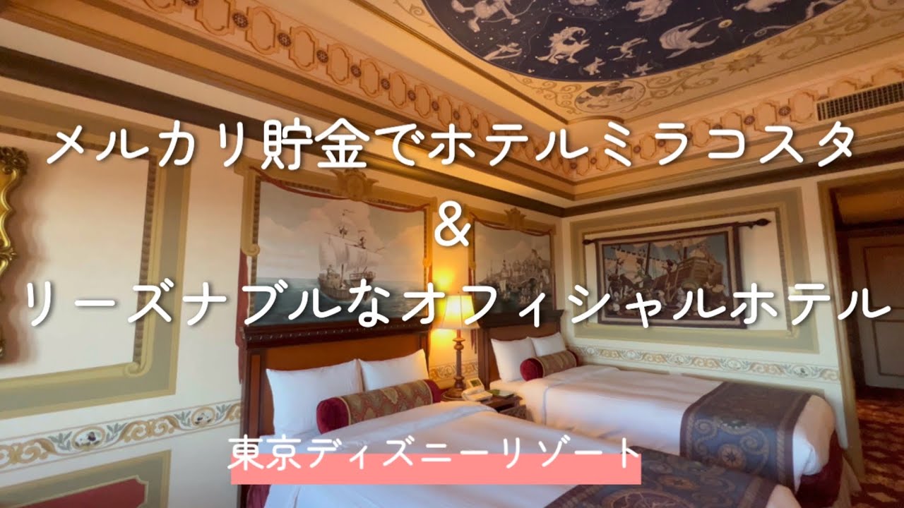 【東京ディズニーリゾート】メルカリ貯金で宿泊出来たホテルミラコスタ/リーズナブルなホテル