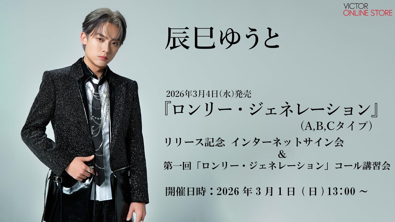 ＜2026/3/1(日)開催＞辰巳ゆうと「ロンリー・ジェネレーション」リリース記念 インターネットサイン会（第一回コール講習会）