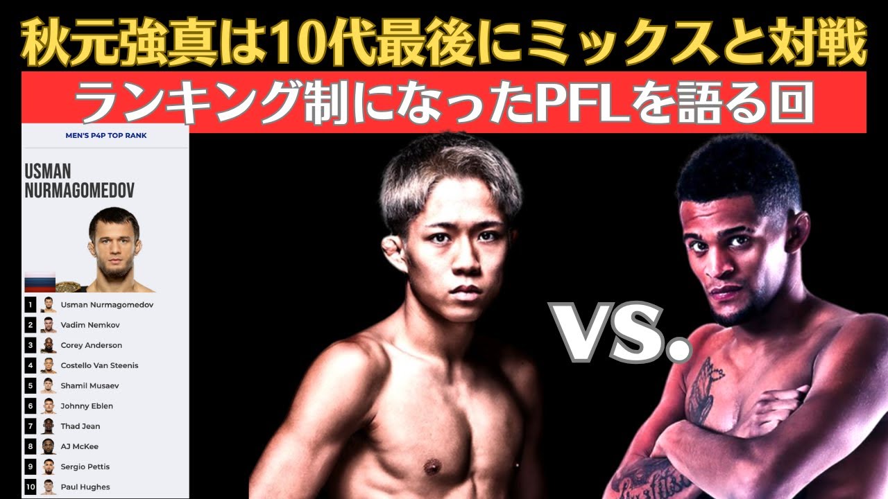 秋元強真 vs. パッチー・ミックスはやべえだろってことと、PFLのランキングについて語るだけの動画
