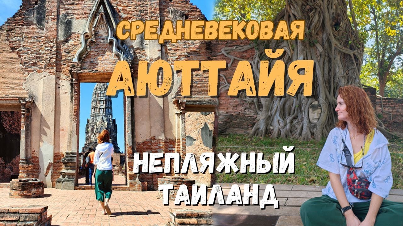 Аюттайя древняя столица Сиама самостоятельно за два дня. Самые инстаграмные храмы и Mortal Kombat