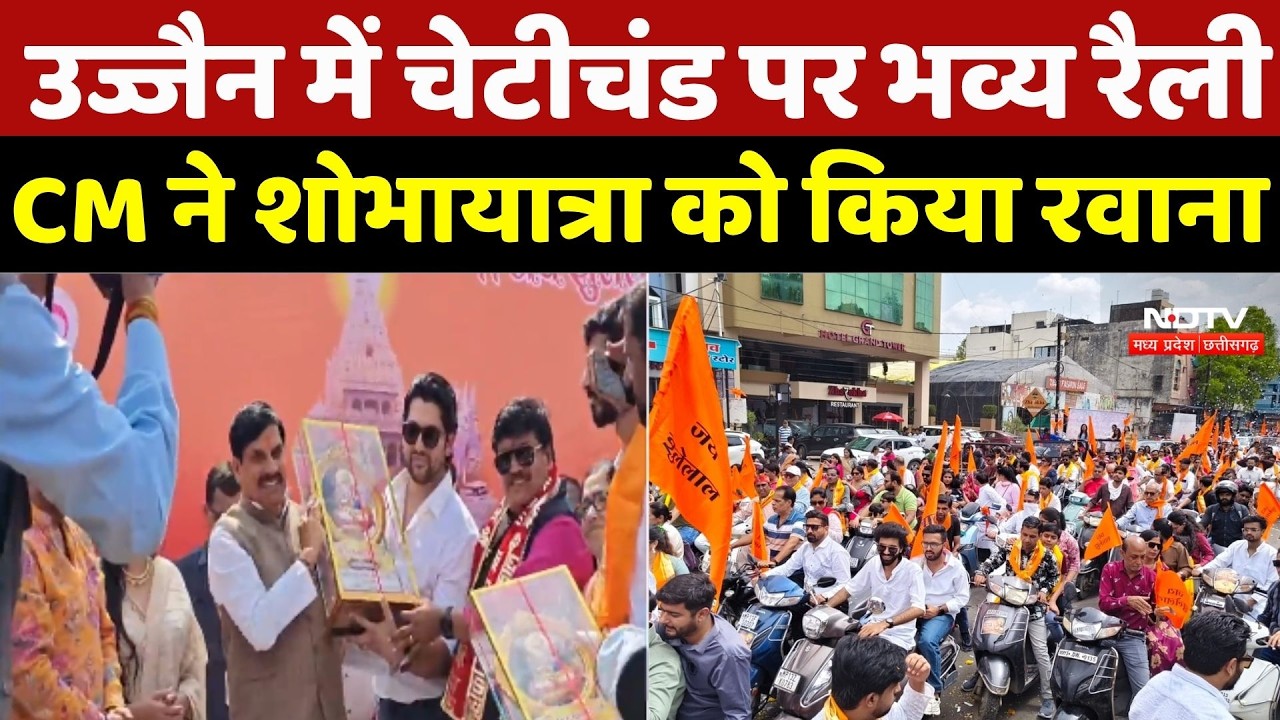 Ujjain News: उज्जैन में चेटीचंड पर भव्य रैली, CM Mohan ने शोभायात्रा को किया रवाना |Latest News |MP