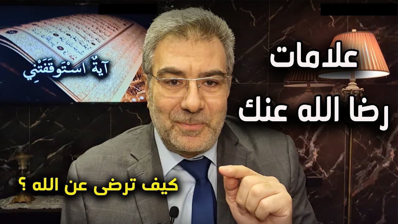 آية استوقفتني 56 علامات رضا الله عنك وهل ترضى عن الله؟ عبدالدائم الكحيل