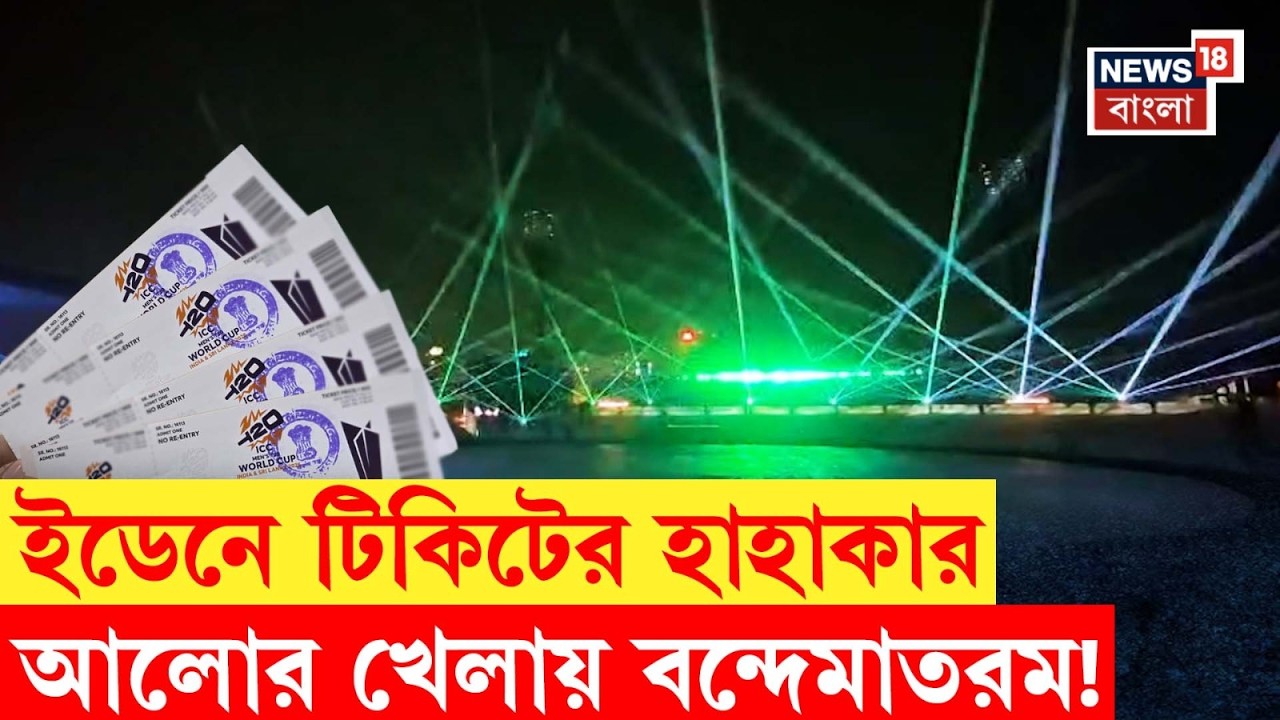 ICC T20 World Cup 2026 |'দাদা একটা টিকিট হবে প্লিজ' India-West Indies ম্যাচে টিকিটের হাহাকার | N18V