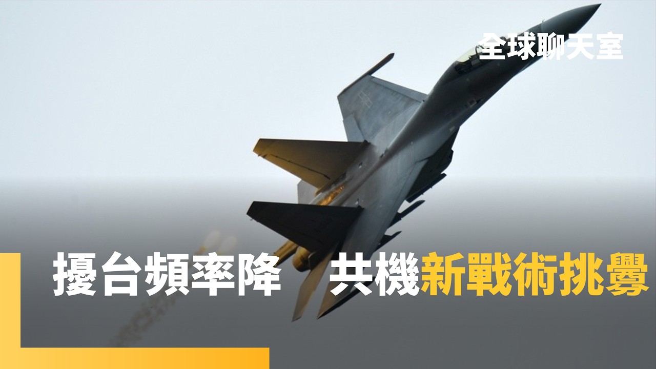 共機擾台頻率突降　專家警告：不是對台態度軟化　金融時報揭解放軍3種挑釁戰術　習近平大清洗影響指揮　空軍行為恐更加激烈｜全球聊天室｜#鏡新聞