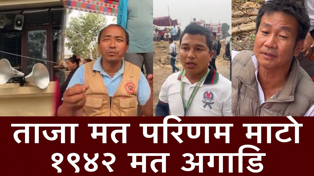 ताजा मत परिणम माटो १९४२ मत अगाडि