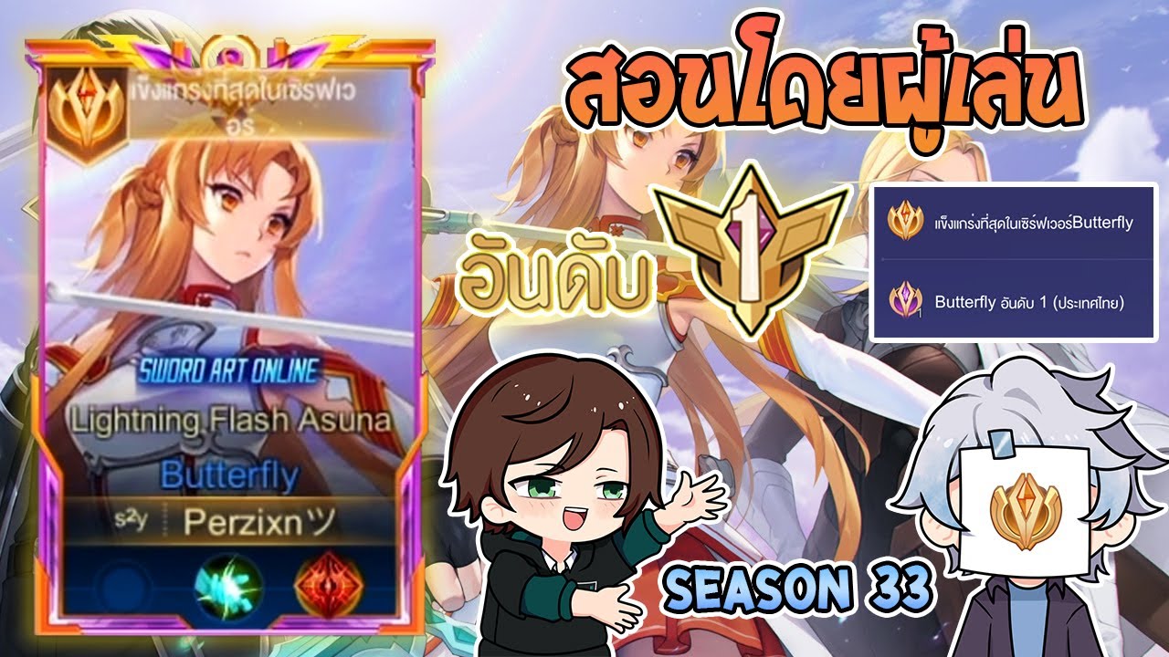 Rov:การเดินเกมของ Butterfly อันดับ1ไทย ฮีโร่ที่สามารถเอามาแก้ทางป่าเมต้าในแพทช์ปัจจุบันได้! Season33
