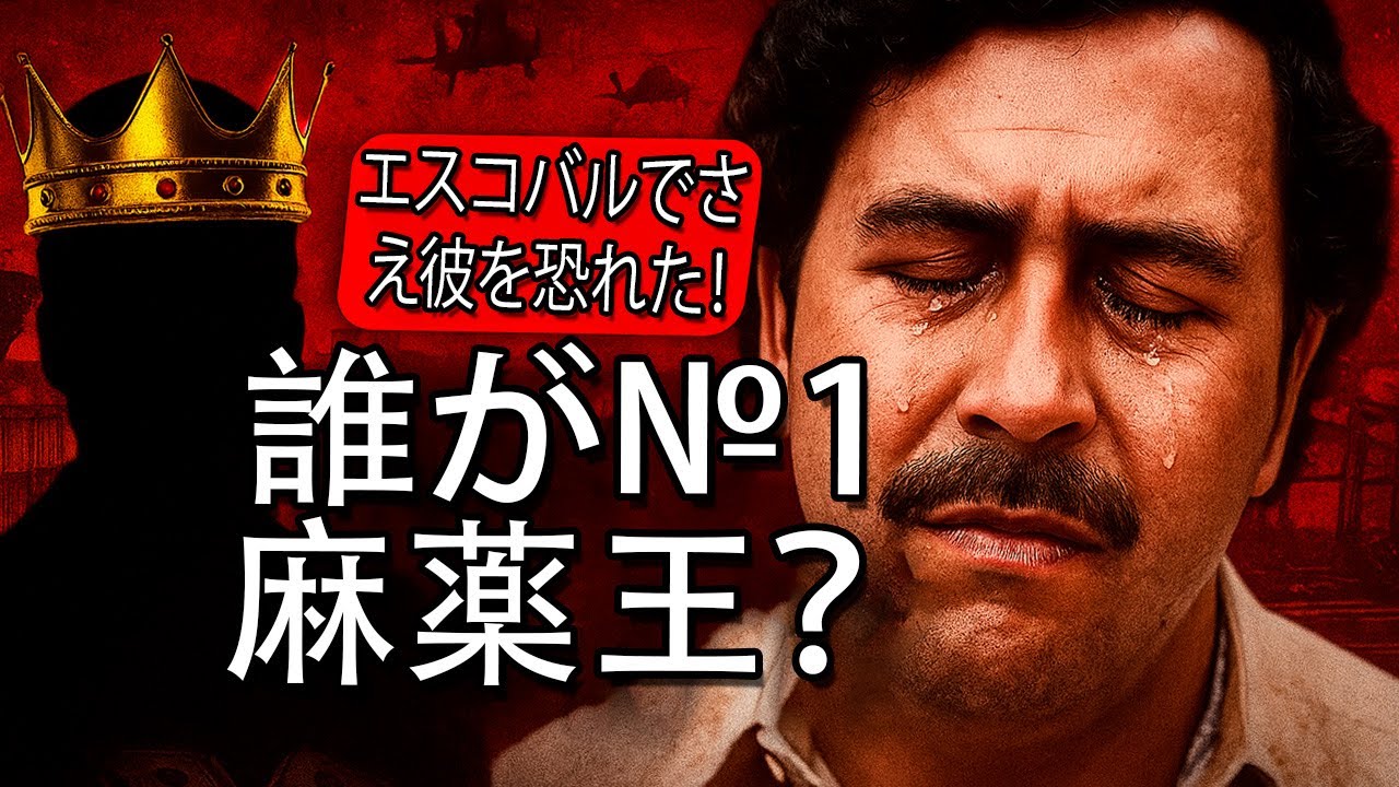 エスコバルでさえ彼を恐れた！本当の№1は誰で、コカインの世界を征服したのか！