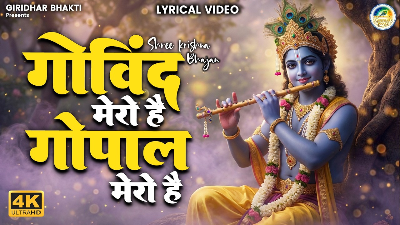 Morning Bhajans - Govind Mero Hai Gopa Mero Hai | गोविंद मेरो है गोपा मेरो है | Krishna Bhajan 2026
