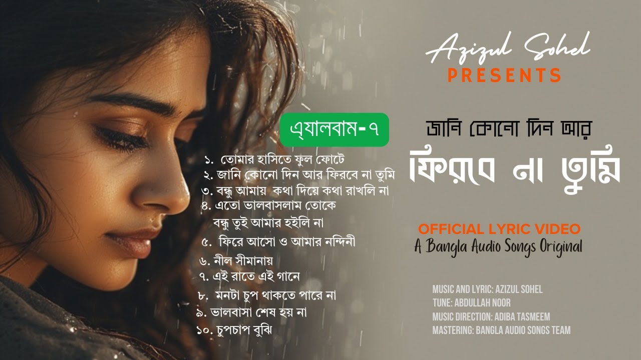 জানি কোনো দিন আর ফিরবে না তুমি।এ্যালবাম-৭#BanglaSadSong #BanglaLyrics #BanglaMusic #BanglaAudioSongs