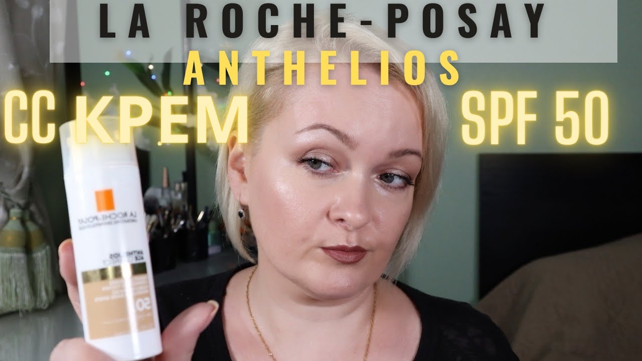 Обзор на LA ROCHE POSAY ANTHELIOS солнцезащитный антивозрастной CC крем для лица SPF 50.