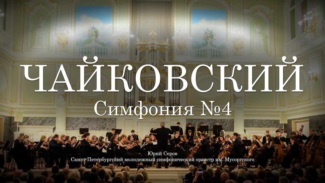 Пётр Ильич Чайковский - Симфония №4
