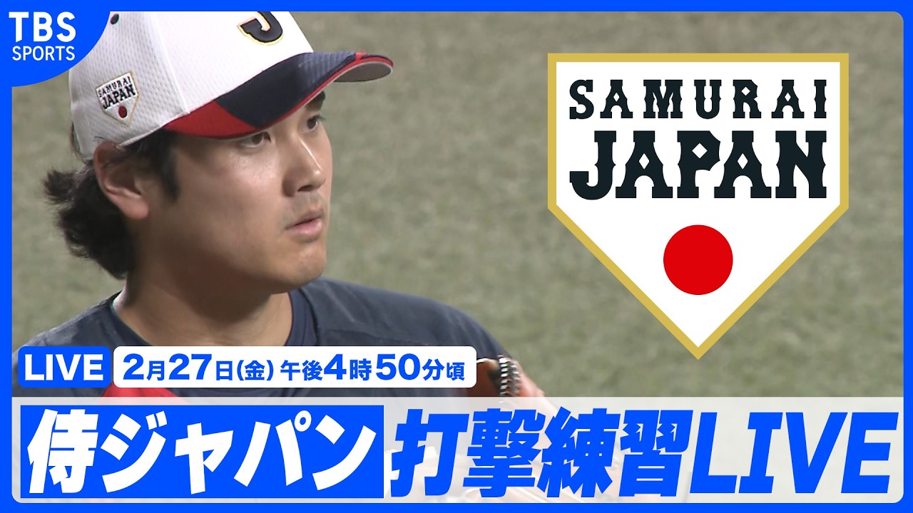 【LIVE】WBC開幕戦直前 侍ジャパン 打撃練習【2.27 vs中日】