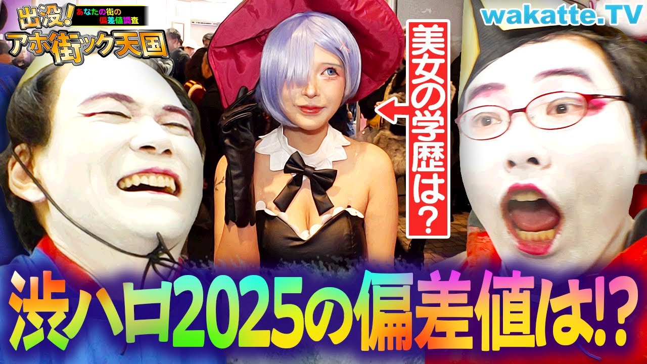 【国宝級の学歴】このコスプレ美女の偏差値は？渋谷ハロウィン2025でアホ街ック天国！【wakatte TV】#1335