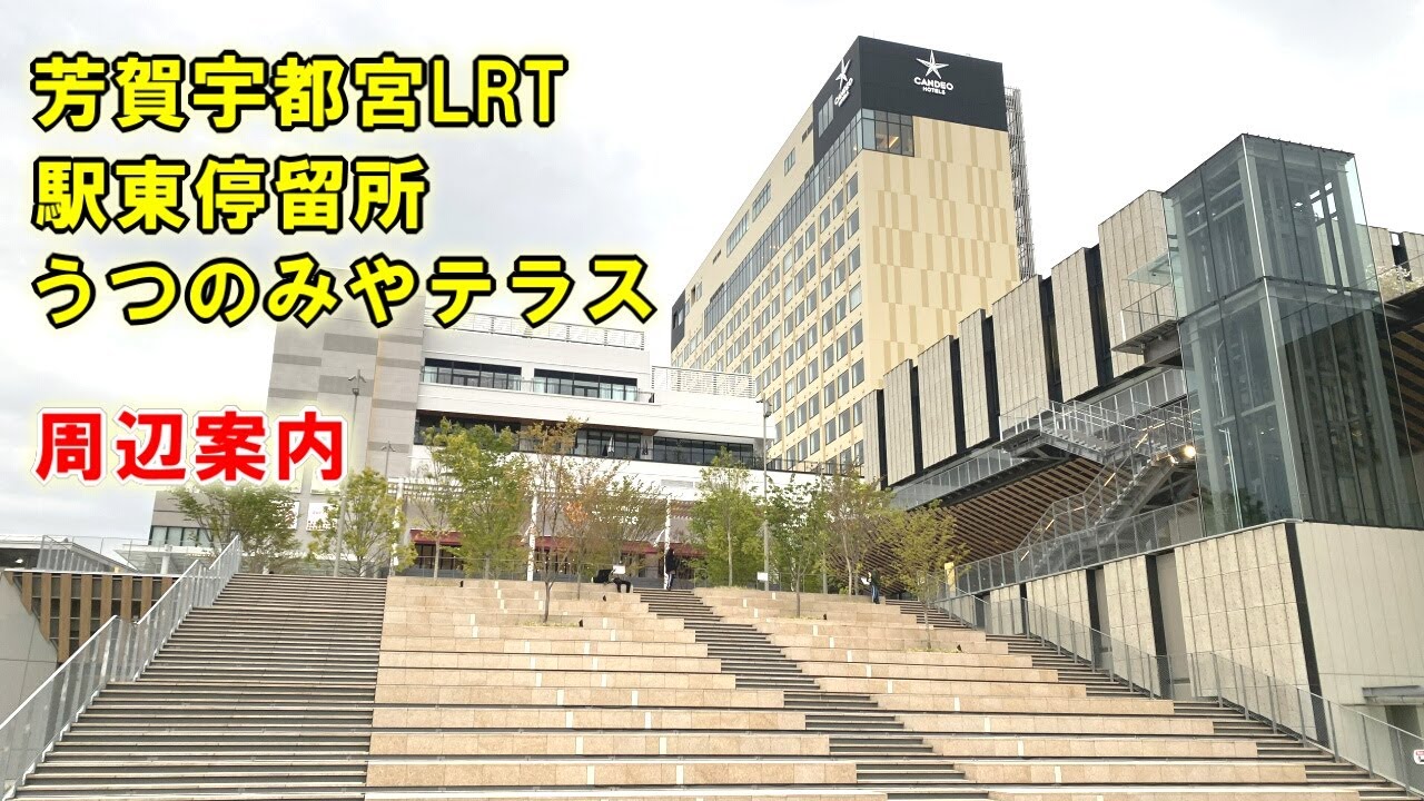 LRT「宇都宮駅東口停留所」周辺の施設案内・ライトレール・うつのみやテラス