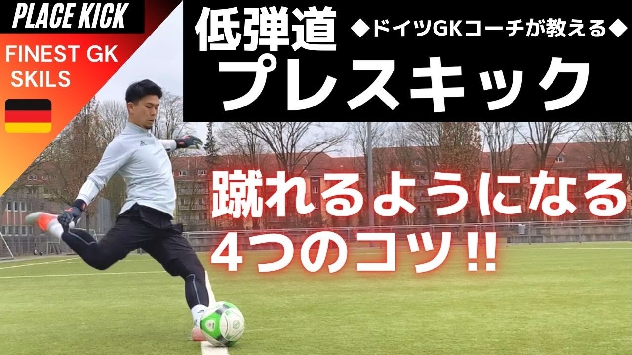 低弾道プレスキックを蹴る 4つのコツ‼【ゴールキーパー】サッカー
