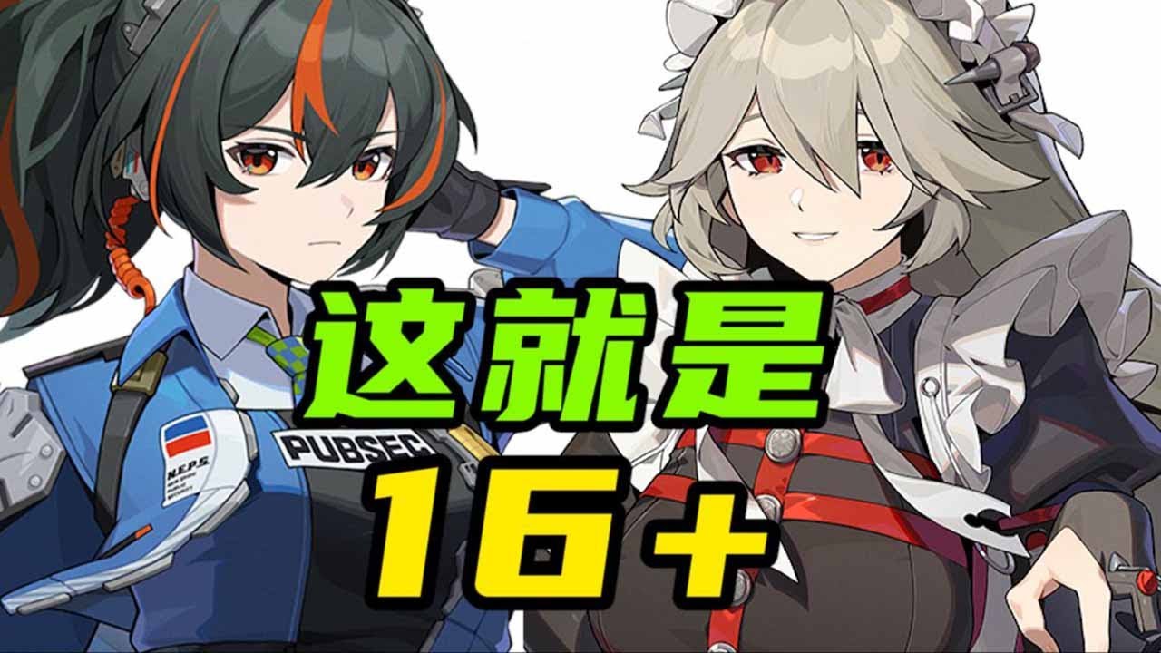 手铐，口套，拘束带，这就是16+的含金量！【绝区零3测艺术考据鉴赏】