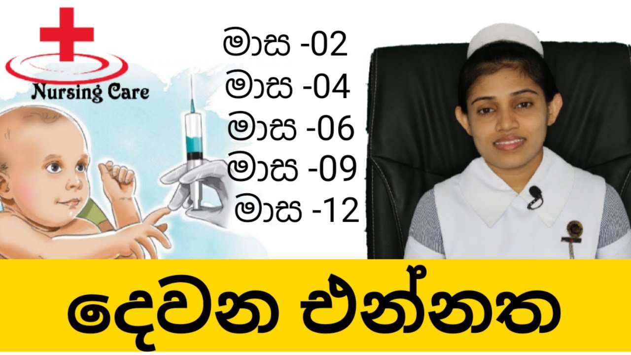 මාස දෙකේ සිට මාස 12 දක්වා සියලු එන්නත් | By Nursing Officer A.M.C.Subhashini |Vaccines up to 1 year