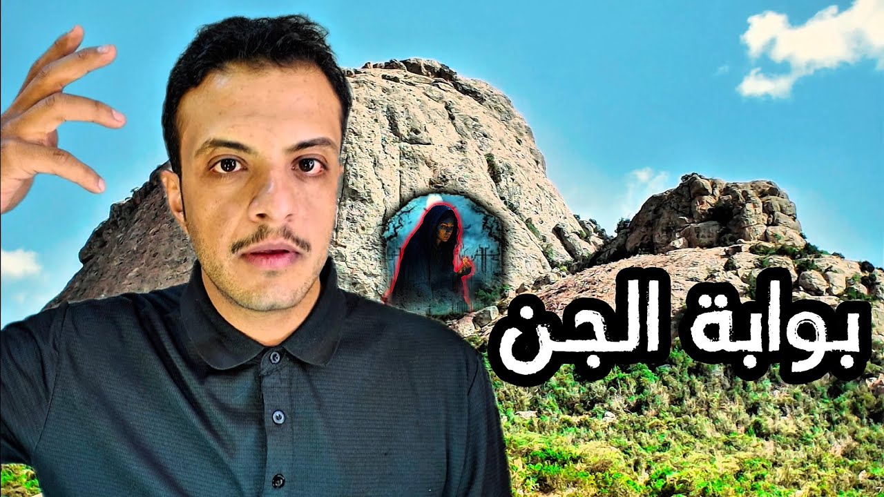 غامرت بالصعود إلى جبل حرفة  (جبل الجن) 😈