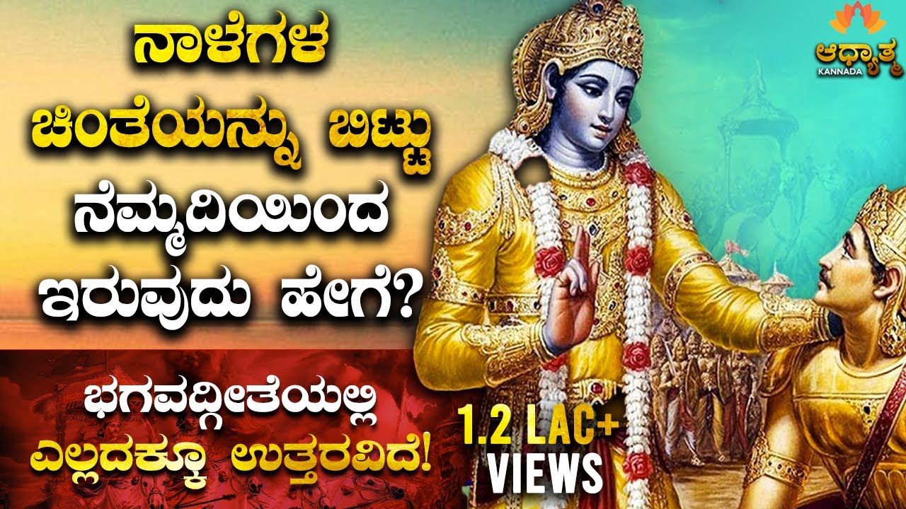 ಭಗವದ್ಗೀತೆ🙏ನಾಳೆಯ ಚಿಂತೆಯನ್ನು ಬಿಟ್ಟು ನೆಮ್ಮದಿಯಿಂದ ಇರುವುದು ಹೇಗೆ😊Shri Krishna Bhagavadgite Lesson Kannada