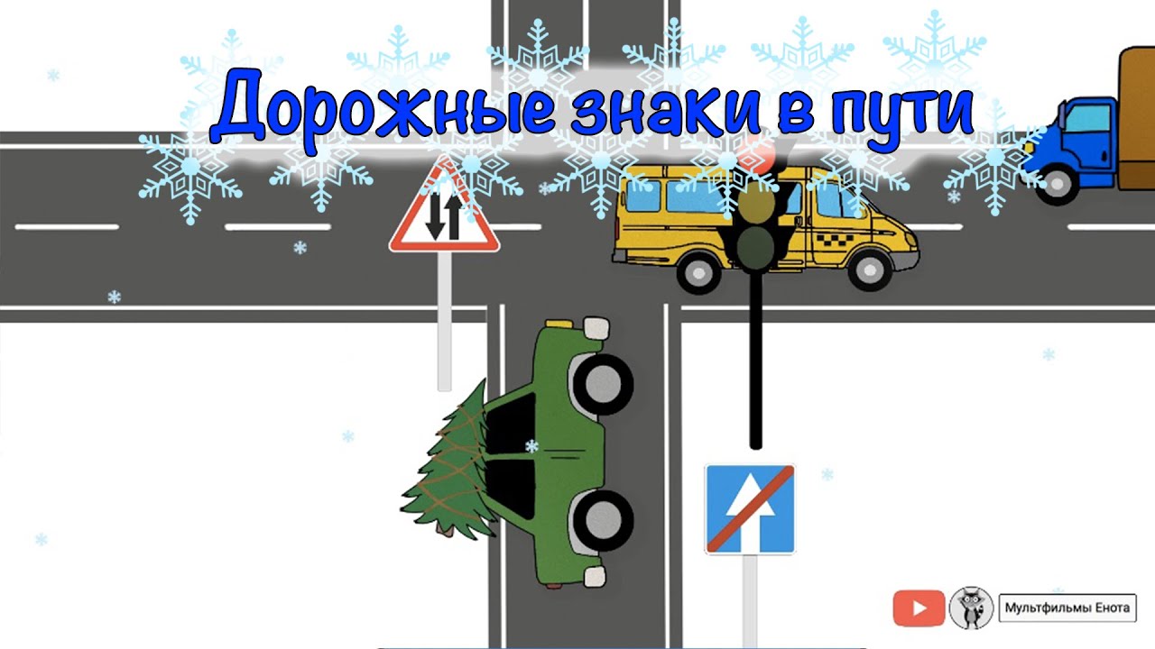 Мультфильм для самых маленьких. Учим дорожные знаки. 