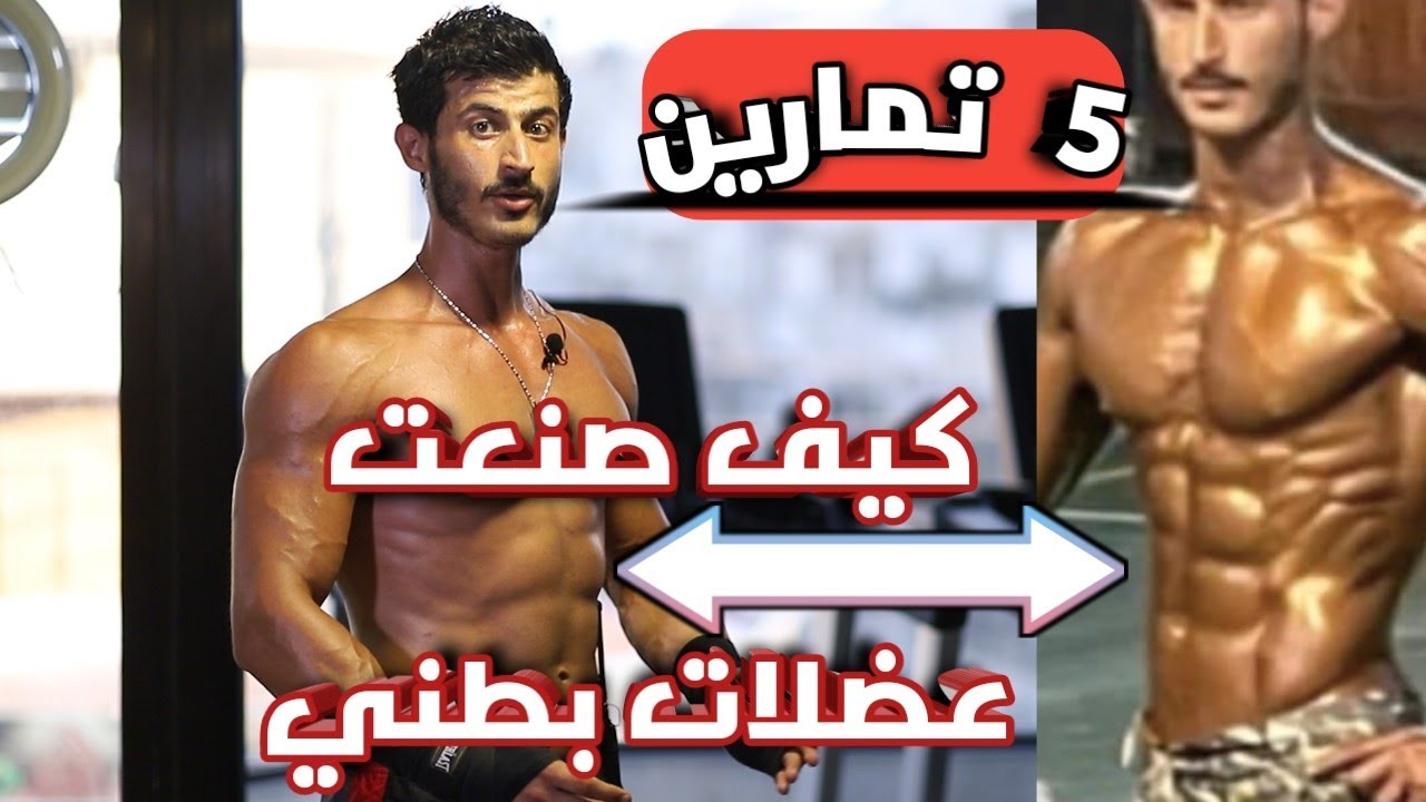اظهر عضلات بطنك بسرعة - اهم اسرار وتمارين عضلات البطن Abs workout