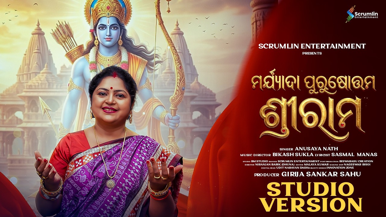ମର୍ଯ୍ୟାଦା ପୁରୁଷୋତ୍ତମ ଶ୍ରୀରାମ | Maryada Purushottam Ram | Anusaya Nath | Ram Navami Song 2026 #odia