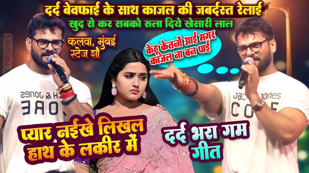आखिर क्यू | खेसारी लाल ने दर्दे बेवफाई के साथ कर दिए काजल की रेलाई Sad Song Stage Show Mumbai