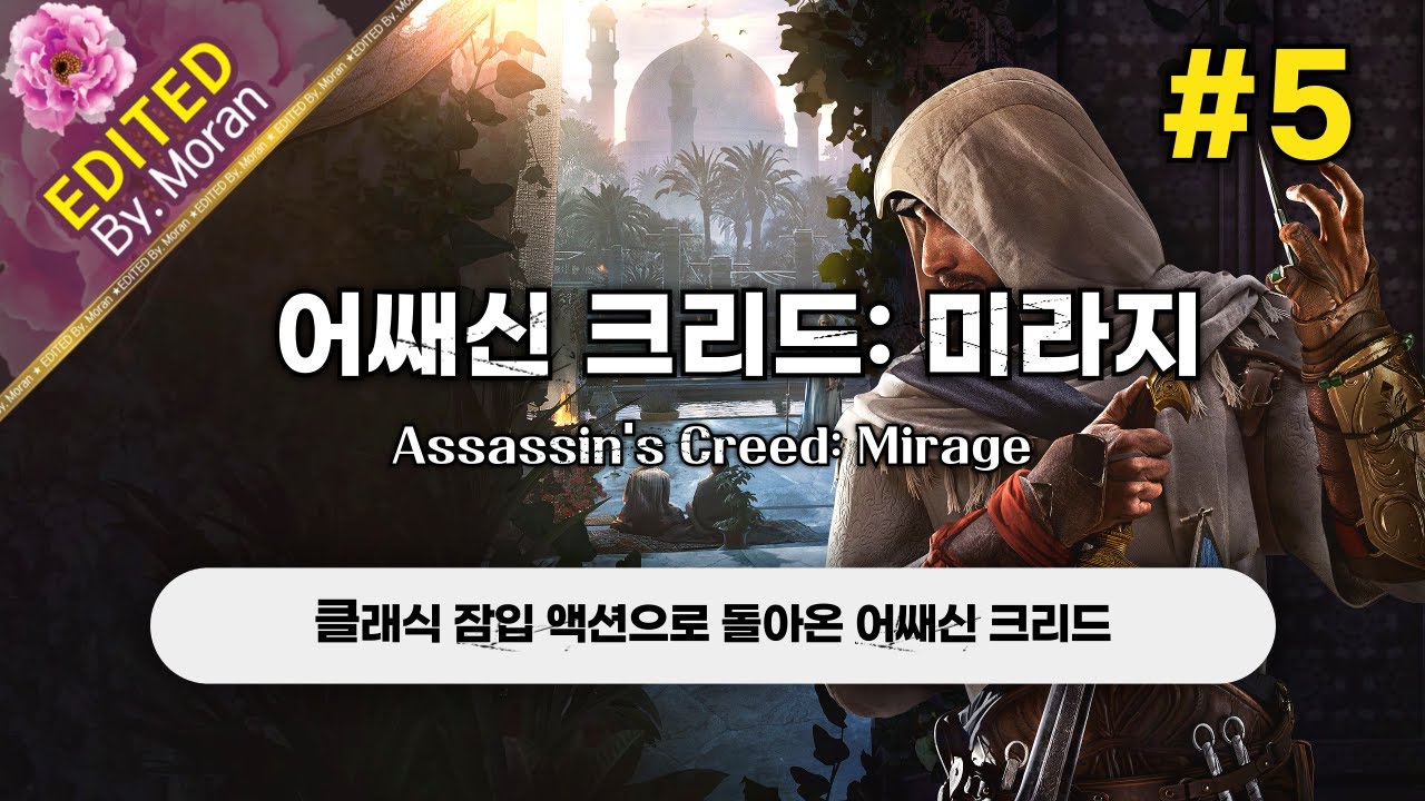 [풀영상] 어쌔신 크리드: 미라지 「궁극의 암살자 난이도, 스토리 & 설정 과몰입 플레이│클래식 잠입 액션으로의 회귀」 #5 (2026.01.12)