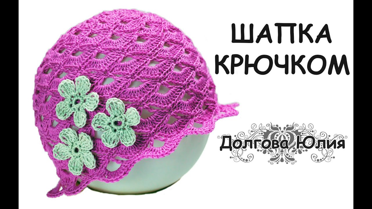 Вязание крючком ажурной шапки на лето для девочки // knitting baby hats