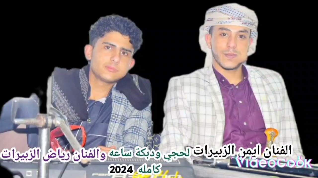 لحجي ودبكة ساعه كامله جديد2025 الفنان ايمن الزبيرات والفنان رياض الزبيرات