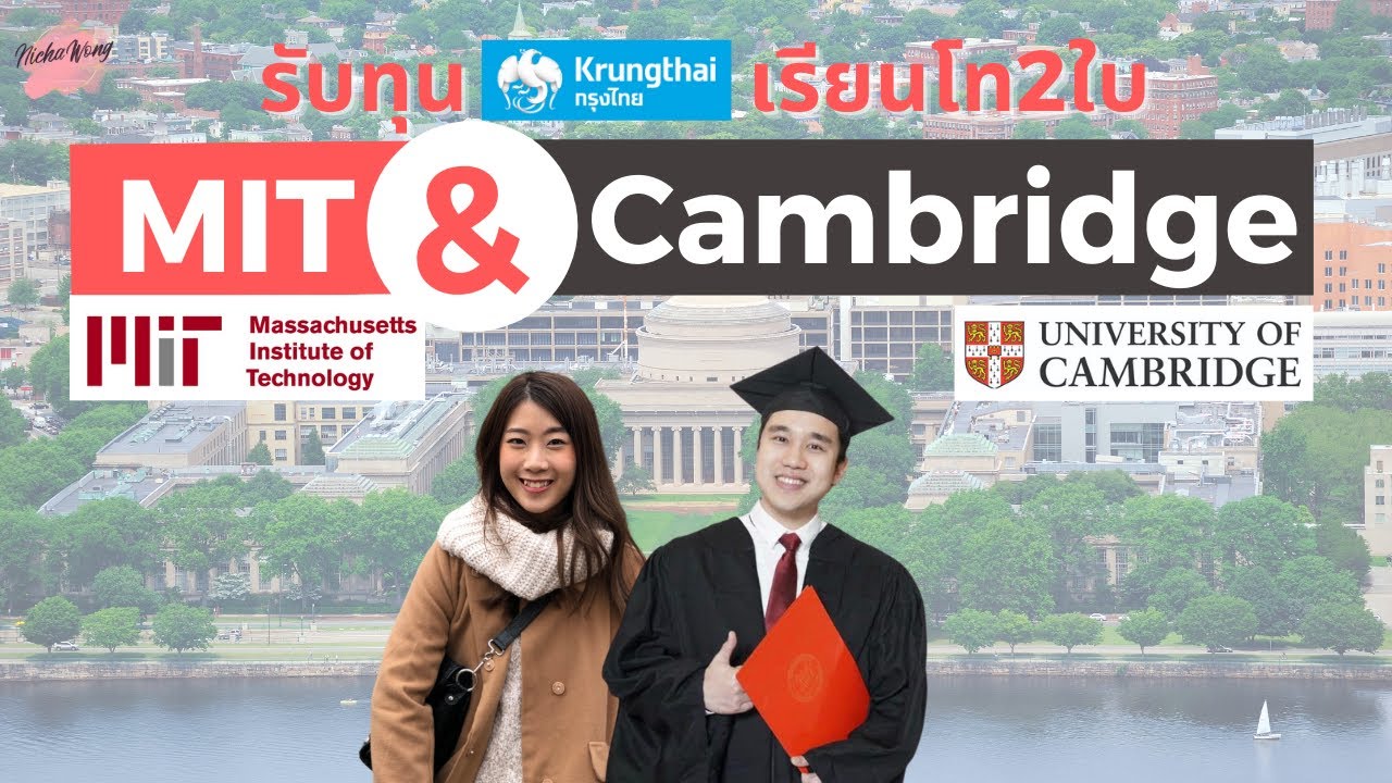เรียนนอกบอกต่อ Ep.38 ทุนกรุงไทย! คุยกับเด็ก MIT และ Cambridge เรียนโท 2 ใบที่อเมริกาและอังกฤษ