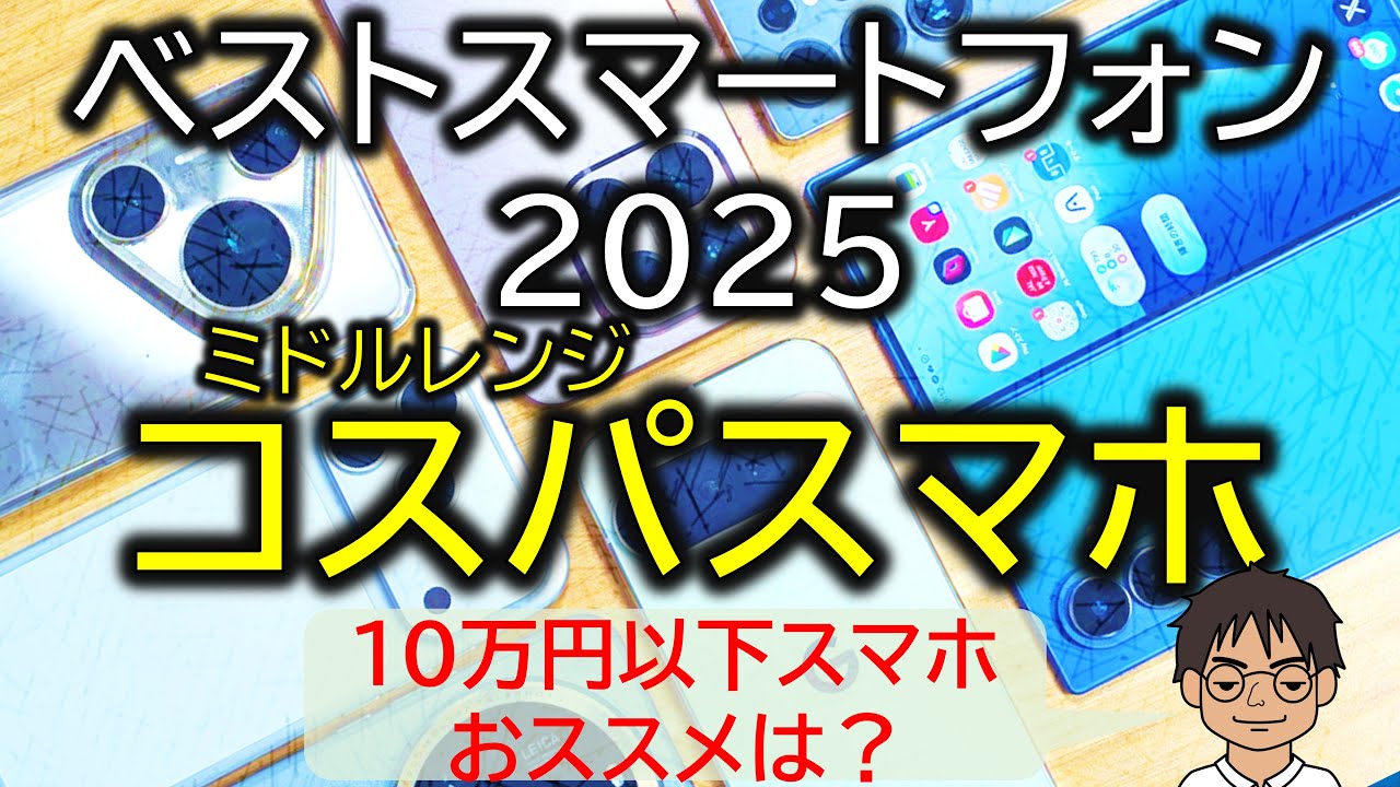 ベストスマートフォン 2025【ミドルレンジ部門】最強コスパ！安くて最高だったスマホ、ベスト5！