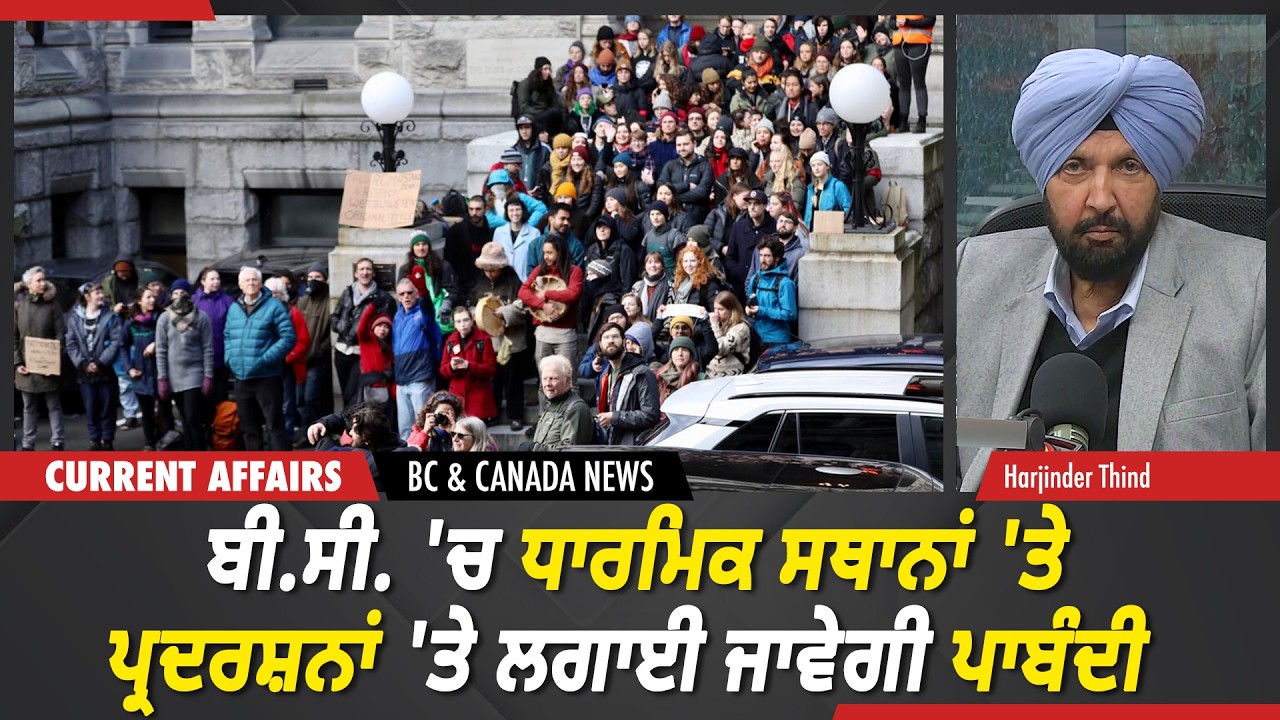 BC & Canada News | ਬੀ.ਸੀ. 'ਚ ਧਾਰਮਿਕ ਸਥਾਨਾਂ 'ਤੇ ਪ੍ਰਦਰਸ਼ਨਾਂ 'ਤੇ ਲਗਾਈ ਜਾਵੇਗੀ ਪਾਬੰਦੀ | March 10, 2026
