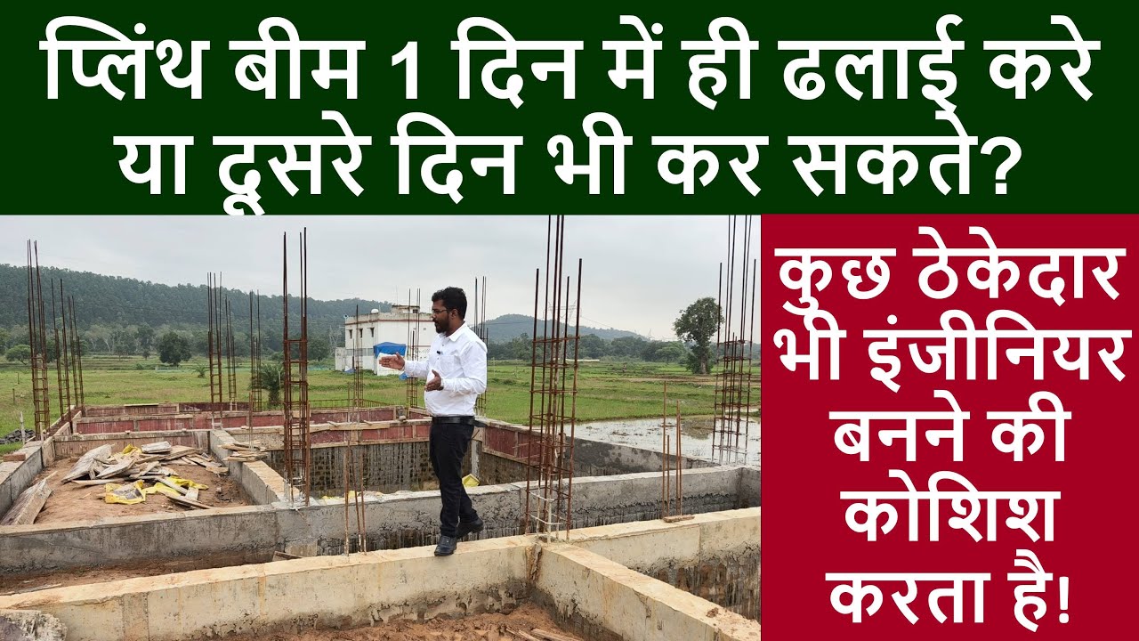 प्लिंथ बीम 1 दिन में ही ढलाई करे या दूसरे दिन भी कर सकते? | Plinth beam Casting One time or two time