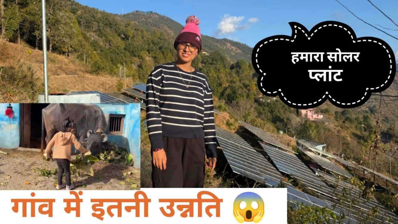 गाँव में इतनी उन्नति हो गई 2 साल में 