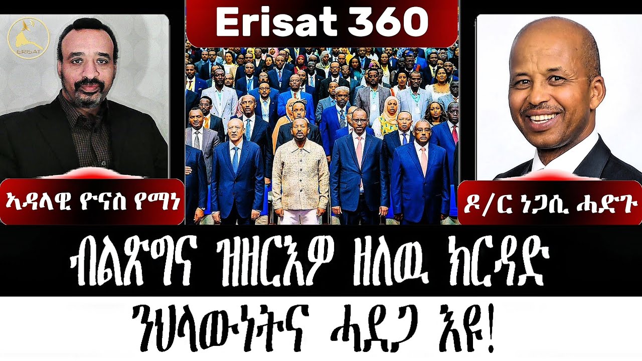 Erisat 360- ብልጽግና ዝዘርእዎ ዘለዉ ክርዳድ ንህላውነትና ሓደጋ እዩ!