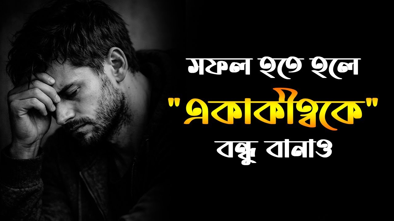 🔥সফল হতে হলে একাকীত্বকে বন্ধু বানাতে হয় | Bangla Deep Motivation 2026 | MotiveBanglaHub