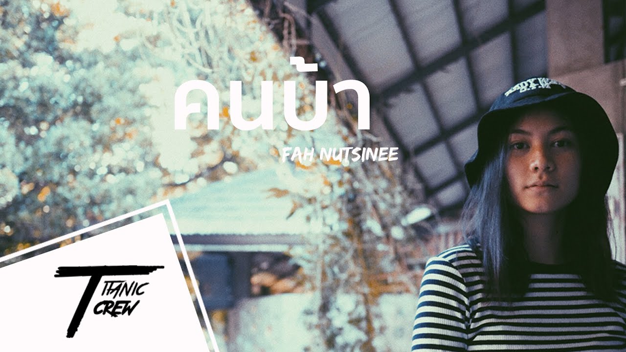 คนบ้า - The Bottom Blues「Cover version」| Fah Nutsinee