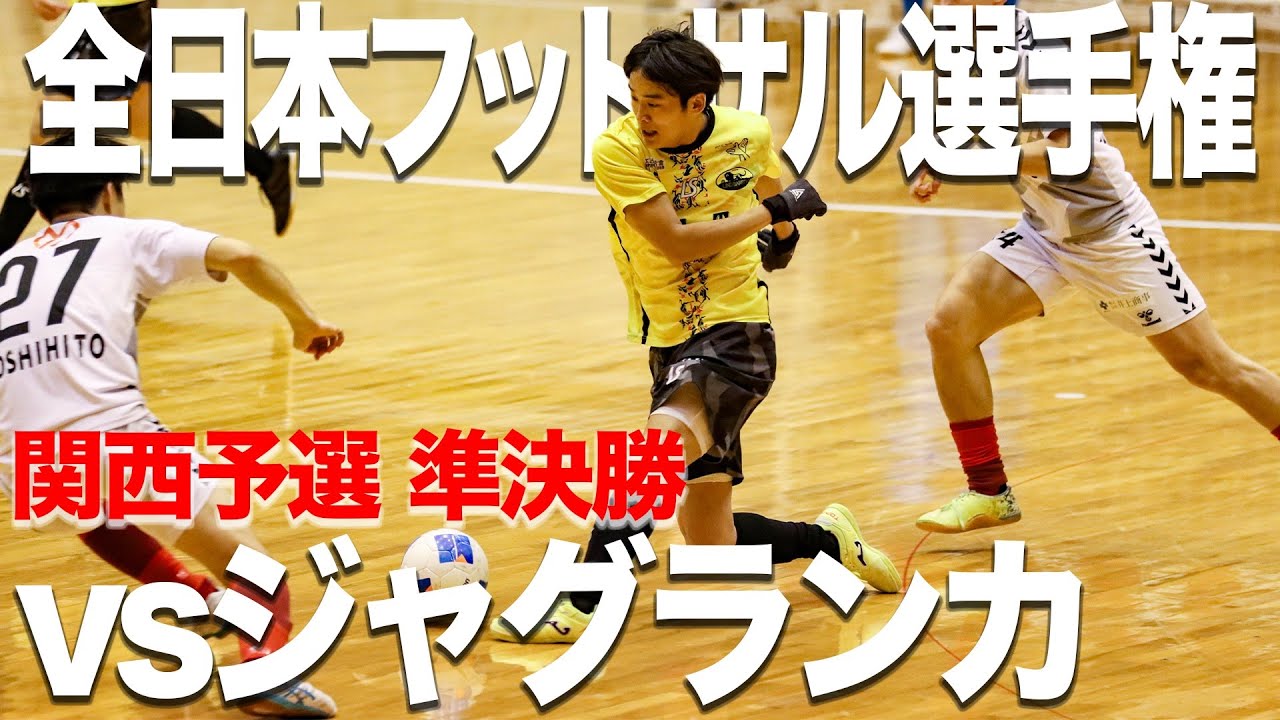 【関西準決勝】全日本フットサル選手権で日本一を目指す中の激闘。本気の相手とぶつかる。【vsジャグランカ】
