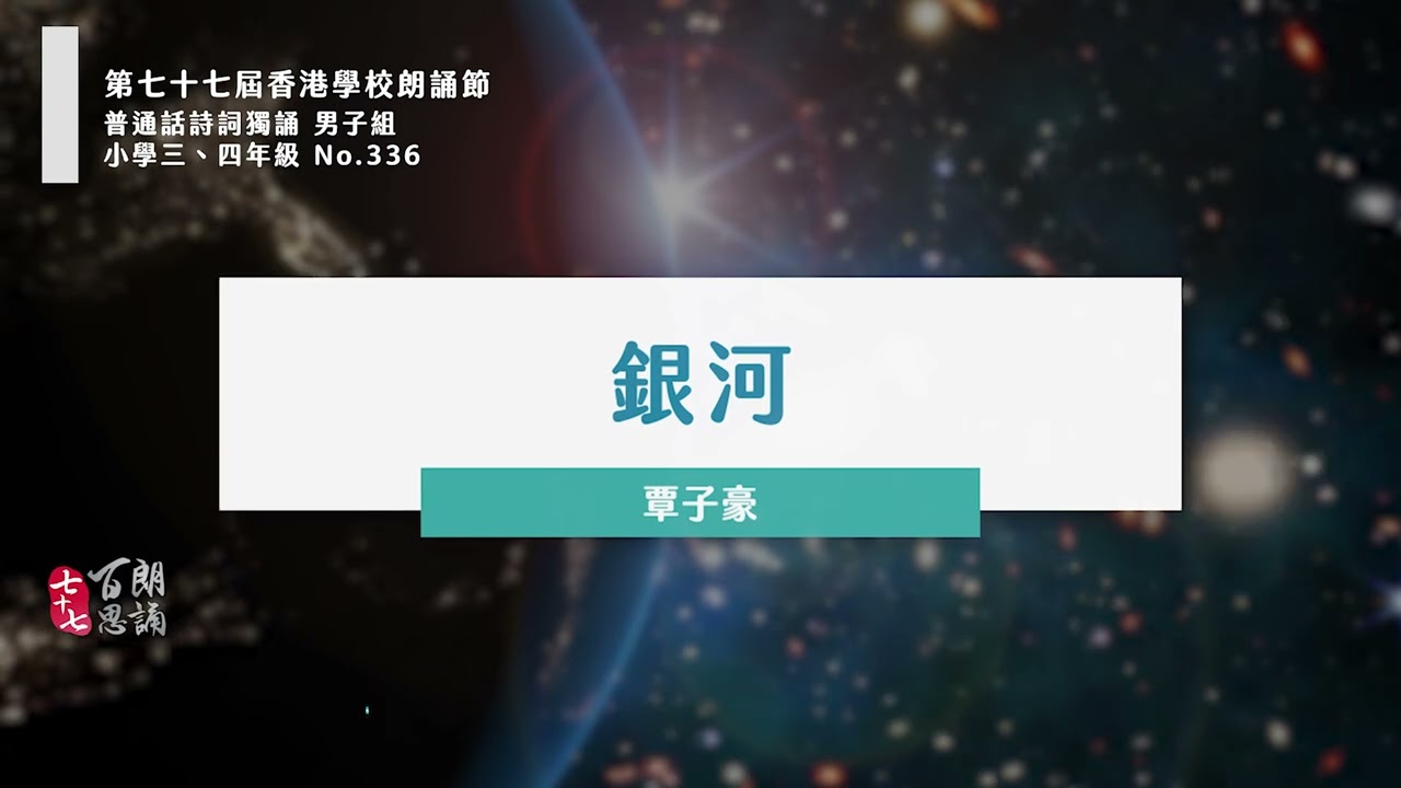 【百思培訓】336 銀河 - 覃子豪│普通話朗誦示範│普通話 詩詞獨誦 男子組 小學三、四年級│第77屆香港學校朗誦節 校際朗誦節