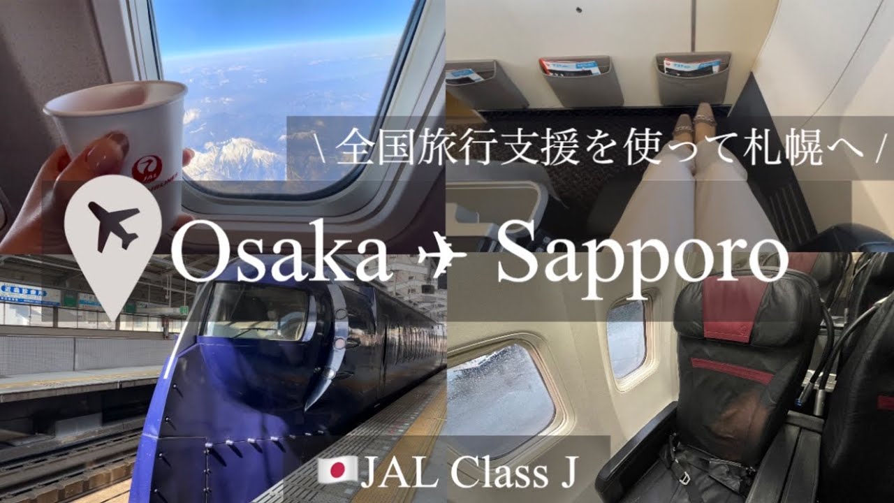 〔札幌vlog #1〕全国旅行支援を使ってJALクラスJで札幌へ✈️ | 新卒OLの週末 | 新しくなった関空を満喫